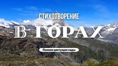 В горах