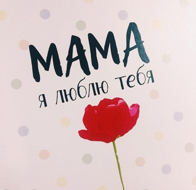 Милой Маме моей Милой Маме моей
