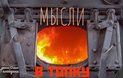 Мысли в топку Мысли в топку
