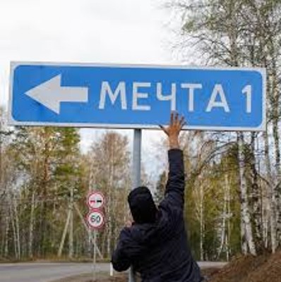 Мечта