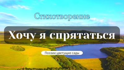 Хочу я спрятаться