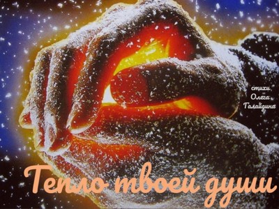 Тепло твоей души