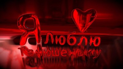Люблю тебя
