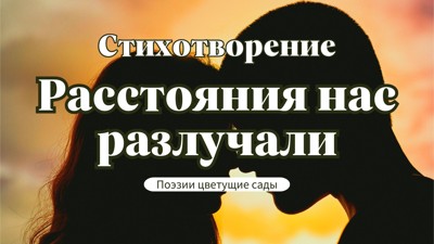 Расстояния нас разлучали Расстояния нас разлучали