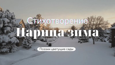 Царица зима