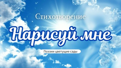Нарисуй мне Нарисуй мне