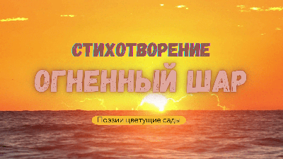 Огненный шар