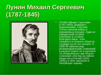 Лунину, декабристу. Дела давно минувших дней Лунину, декабристу. Дела давно минувших дней