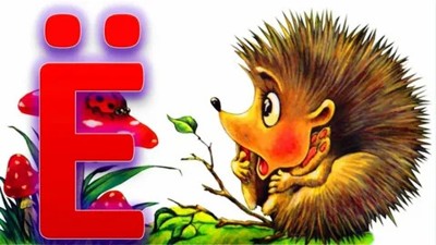 Ё-моё