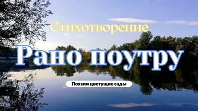 Рано поутру Рано поутру