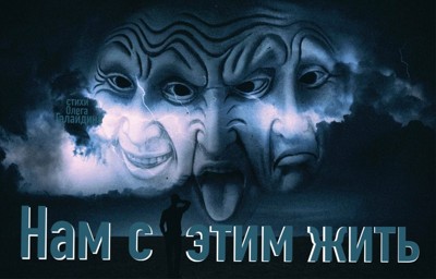 Нам с этим жить Нам с этим жить