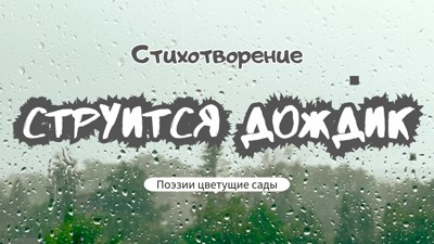 Струится дождик