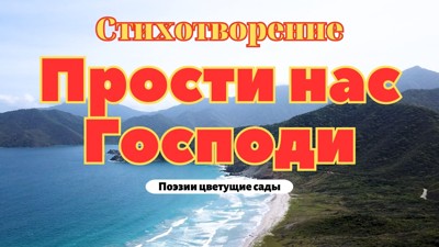 Прости нас Господи
