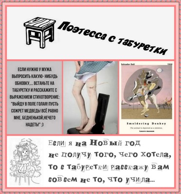 Стихи с табуретки Стихи с табуретки
