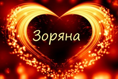 Зоряна! Зоряна!