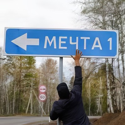 Мечта