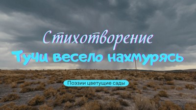 Тучи весело нахмурясь Тучи весело нахмурясь