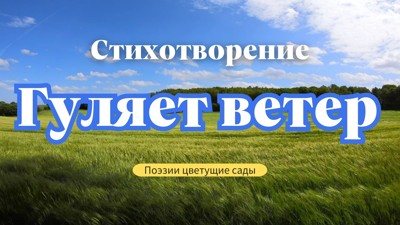 Гуляет ветер Гуляет ветер