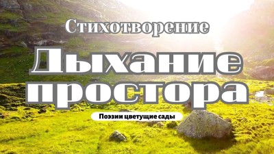 Дыхание простора