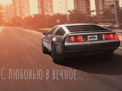 С любовью в вечное... С любовью в вечное...