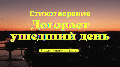 Догорает ушедший день Догорает ушедший день