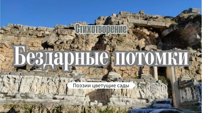 Бездарные потомки Бездарные потомки