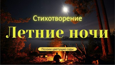 Летние ночи