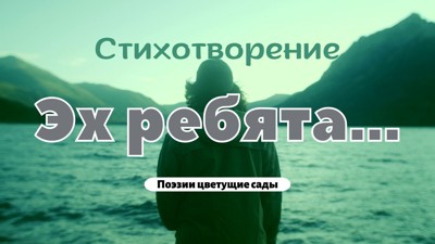 Эх ребята...