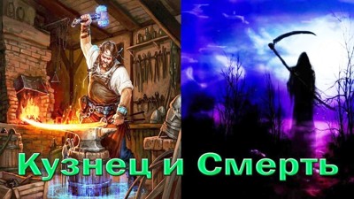 Кузнец и Смерть