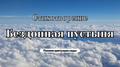 Бездонная пустыня