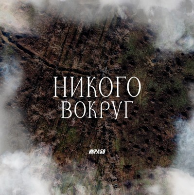 Никого вокруг Никого вокруг