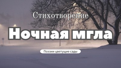 Ночная мгла Ночная мгла