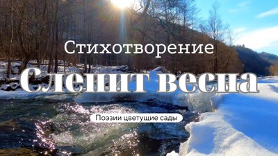 Слепит весна Слепит весна