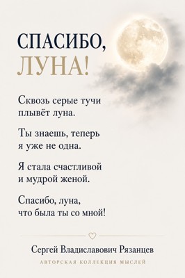 СПАСИБО, ЛУНА!