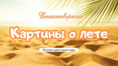 Картины о лете Картины о лете