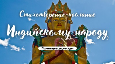 Индийскому народу Индийскому народу