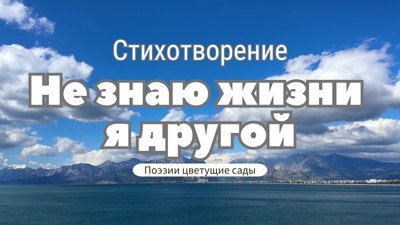 Не знаю жизни я другой