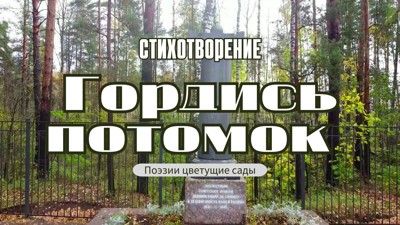 Гордись потомок