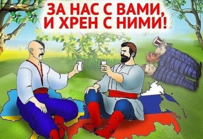 За нас с вами и хрен с ними! За нас с вами и хрен с ними!
