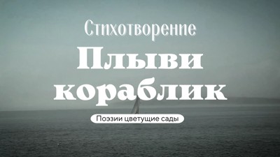 Плыви кораблик Плыви кораблик
