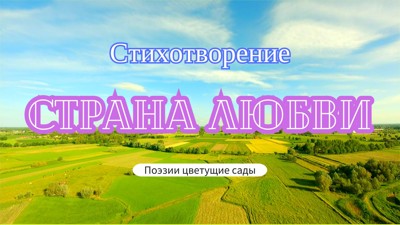 Страна любви