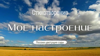 Мое настроение Мое настроение