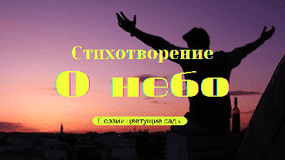 О небо