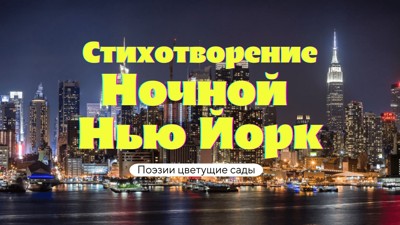 Ночной Нью Йорк Ночной Нью Йорк