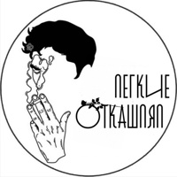 Легкие Откашлял Легкие Откашлял