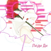 Леди Ди Леди Ди