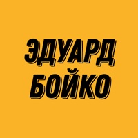 Эдуард Бойко