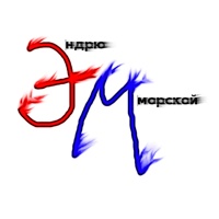 Эндрю Морской