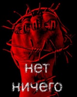 Нет Ничего