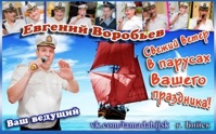 Евгений Воробьев Евгений Воробьев